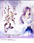 沐雪寻仙章节列表