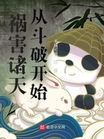横行诸天的大祸害章节列表