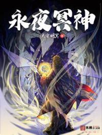 永夜冥神章节列表