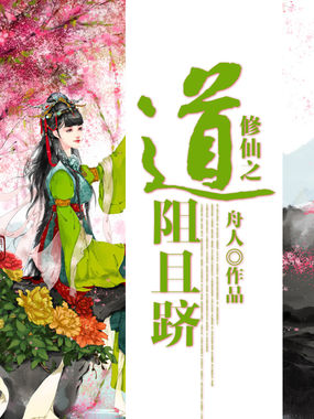 修仙之道阻且跻章节列表