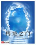 界域之门章节列表