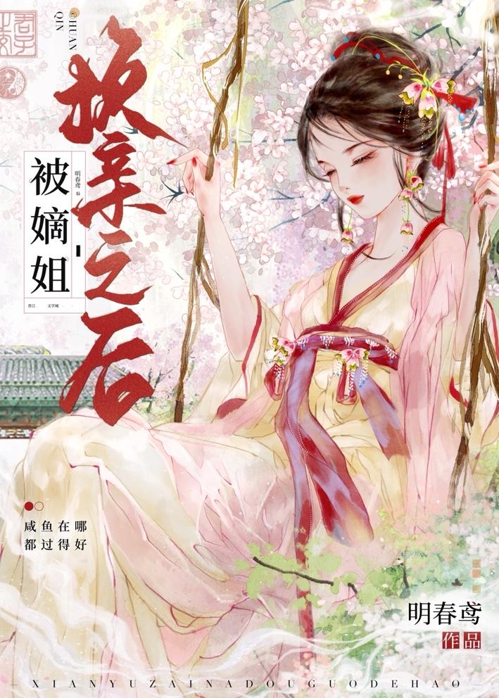 被嫡姐换亲之后章节列表