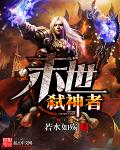 末世弑神者章节列表