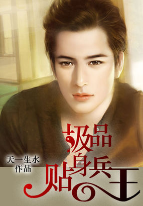 极品贴身兵王章节列表