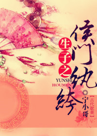生包子之侯门纨绔章节列表