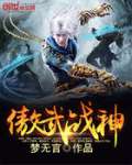 傲武战神章节列表