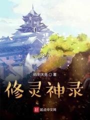 修灵神录章节列表