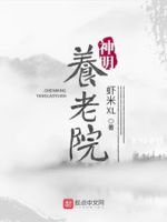 神明养老院章节列表