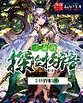 少女的探险物语章节列表
