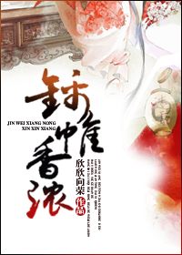 锦帷香浓章节列表