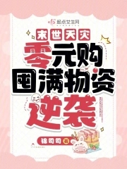 末世天灾：零元购囤满物资逆袭章节列表