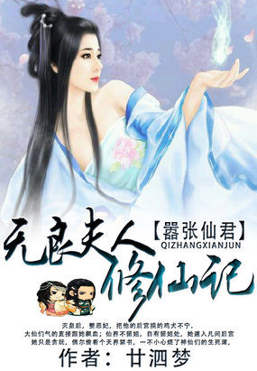 嚣张仙君：无良夫人修仙记章节列表