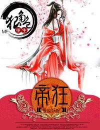 妃常狠毒，天才大小姐章节列表