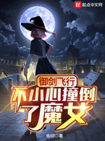 御剑飞行不小心撞倒了魔女章节列表