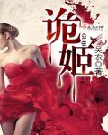 诡姬章节列表