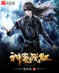 神魔战纪章节列表