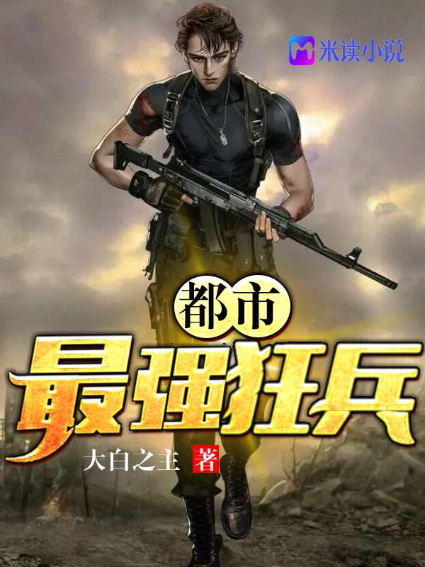 都市最强狂兵章节列表
