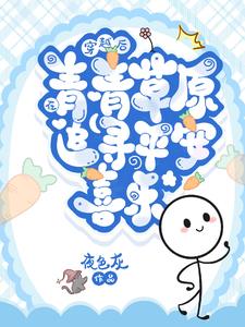 穿越后在青青草原追寻平安喜乐章节列表