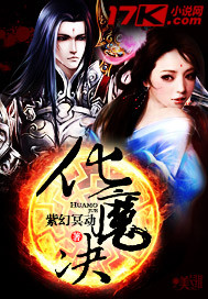 化魔决章节列表