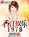 香江娱乐1978章节列表