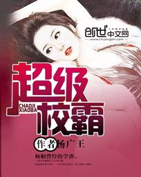 超级校霸章节列表
