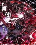 红月使徒章节列表