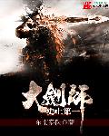 史上第一大剑师章节列表