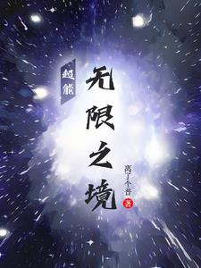 超能！无限之境章节列表