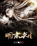 明末求生章节列表