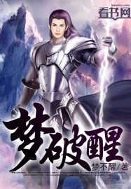 梦破醒章节列表