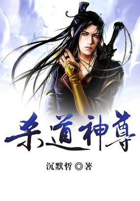杀道神尊章节列表