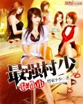 最强村少混都市章节列表