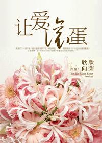 让爱滚蛋章节列表