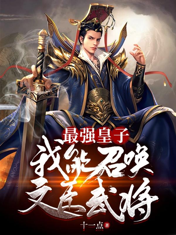 最强皇子：我能召唤文臣武将章节列表