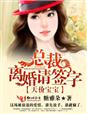 天价宝宝·总裁，离婚请签字章节列表