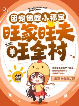 团宠锦鲤小福宝，旺家旺夫旺全村章节列表