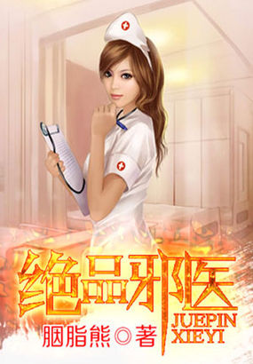 绝品邪医章节列表