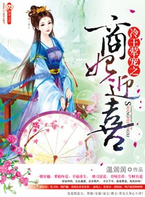 冷王荤宠之商妃迎喜章节列表