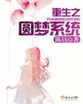 重生之圆梦系统章节列表