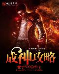 成神攻略章节列表