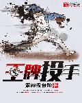 王牌投手章节列表