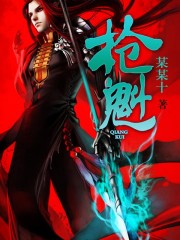 枪魁章节列表