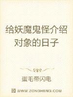 给妖魔鬼怪介绍对象的日子章节列表