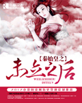 秦始皇之未立之后章节列表