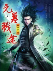 元墓戮途章节列表
