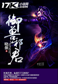 御兽邪君章节列表
