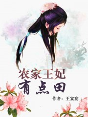 农家王妃有点田章节列表