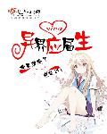 异界应届生章节列表