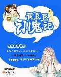 黄豆豆训鬼记章节列表