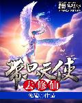 带只天使去修仙章节列表